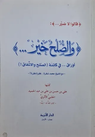 غلاف كتاب والصلح خير... أوراق في كائنة (الصلح والاتفاق!) مع الشيخ محمد شقرة، فقرة فقرة