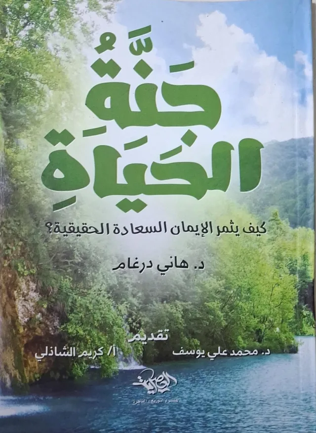 غلاف كتاب جنة الحياة كيف يثمر الإيمان السعادة الحقيقية؟