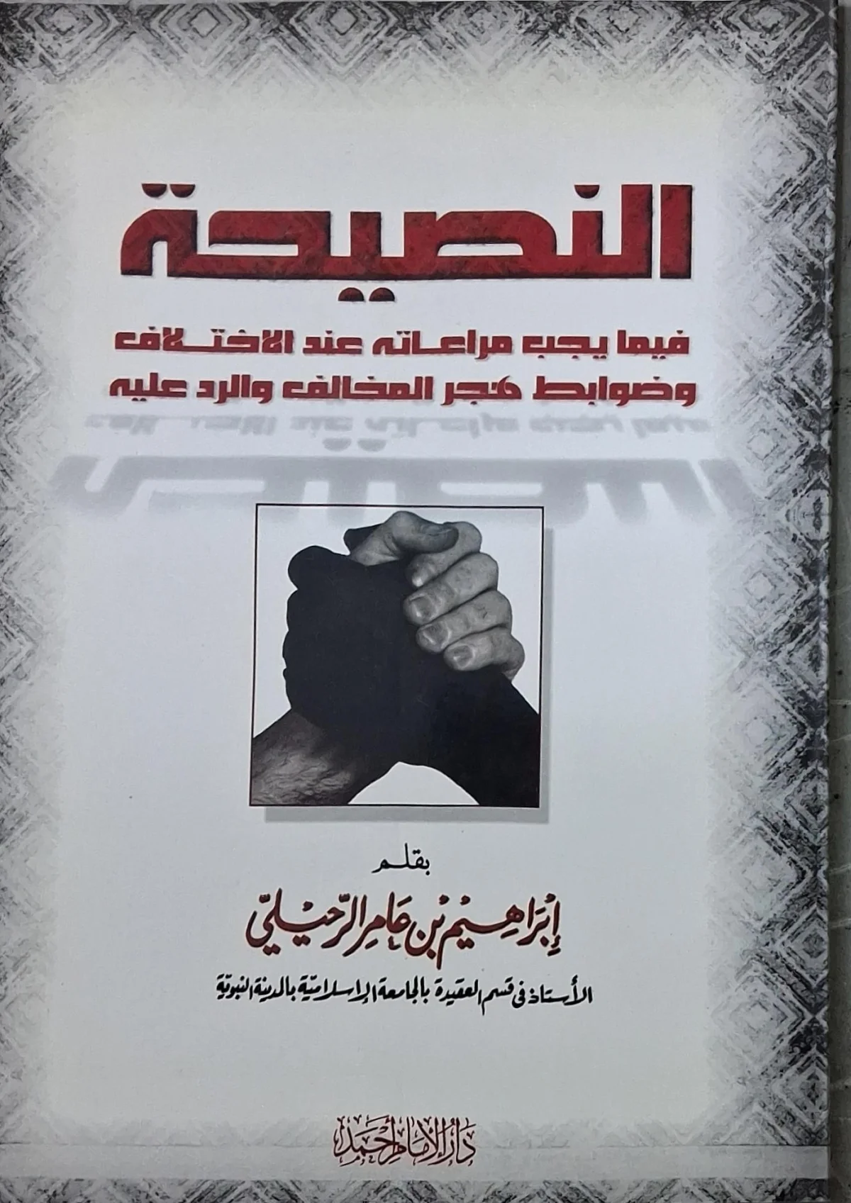 غلاف كتاب النصيحة فيما يجب مراعاته عند الاختلاف وضوابط هجر المخالف والرد عليه