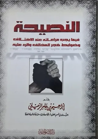 غلاف كتاب النصيحة فيما يجب مراعاته عند الاختلاف وضوابط هجر المخالف والرد عليه