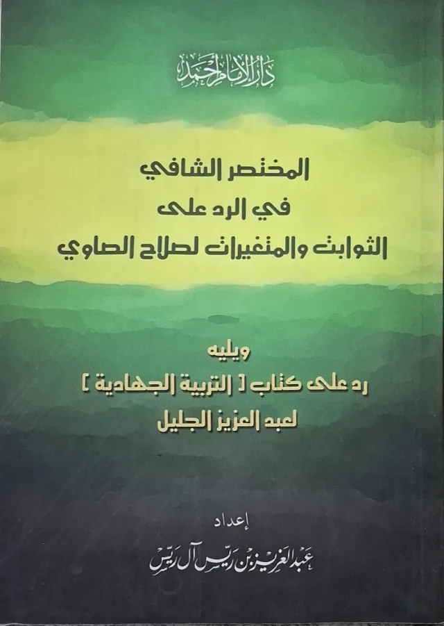 غلاف كتاب المختصر الشافي في الرد على الثوابت والمتغيرات لصلاح الصاوي