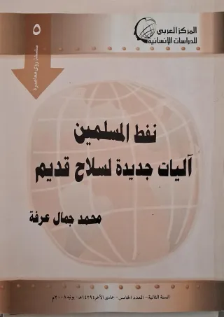 غلاف كتاب نفط المسلمين: آليات جديدة لسلاح قديم