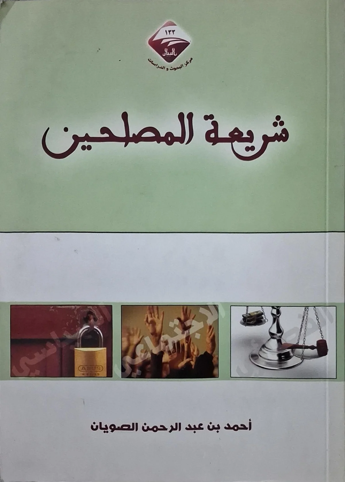 غلاف كتاب شريعة المصلحين