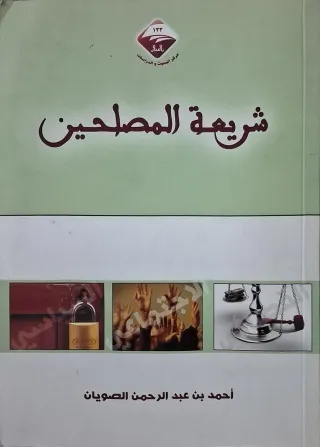 غلاف كتاب شريعة المصلحين