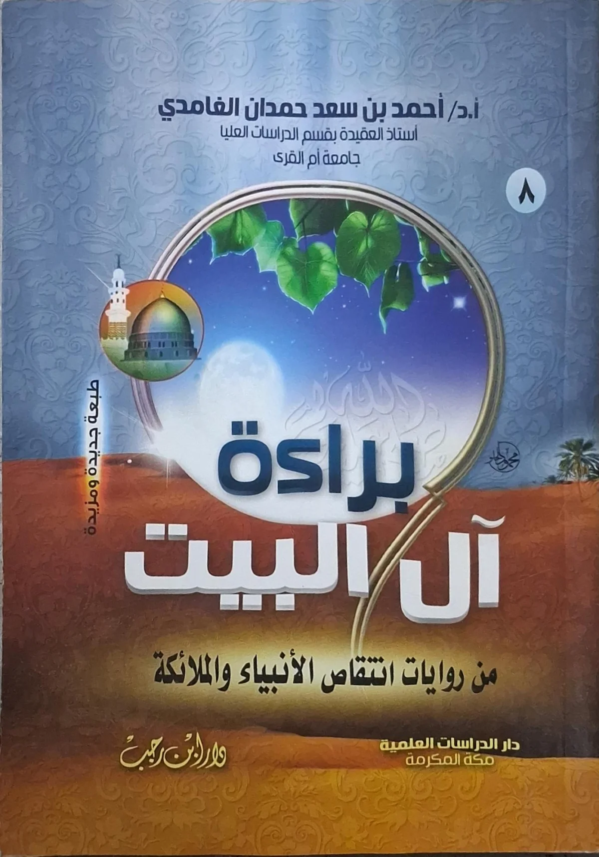 غلاف كتاب براءة آل البيت من روايات انتقاص الأنبياء والملائكة