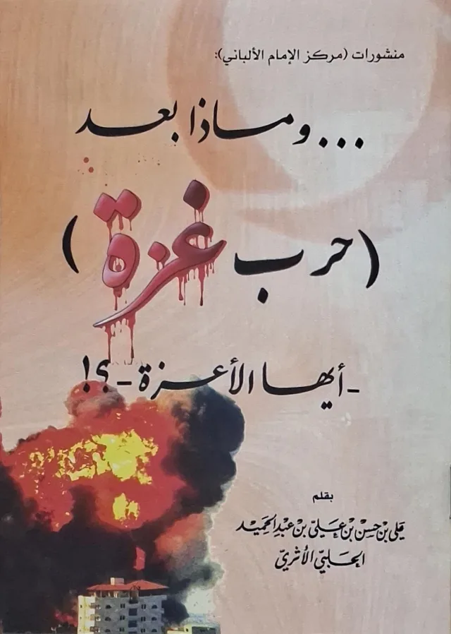 غلاف كتاب ... وماذا بعد (حرب غزة) أيها الأعزة؟!