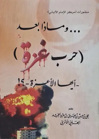 غلاف كتاب ... وماذا بعد (حرب غزة) أيها الأعزة؟!