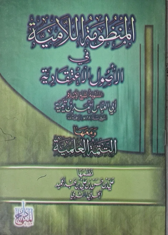 غلاف كتاب المنظومة اللامية في الأصول الاعتقادية ومعها التتمة العلمية