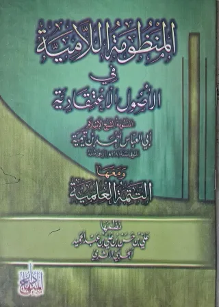 غلاف كتاب المنظومة اللامية في الأصول الاعتقادية ومعها التتمة العلمية