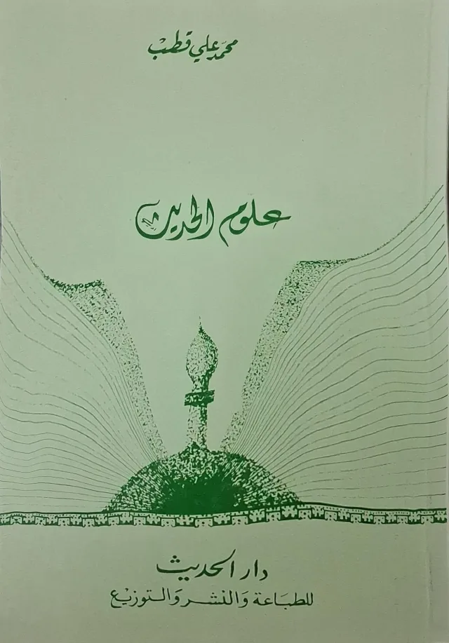غلاف كتاب علوم الحديث