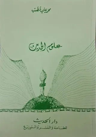 غلاف كتاب علوم الحديث