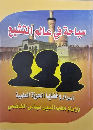 غلاف كتاب سياحة في عالم التشيع