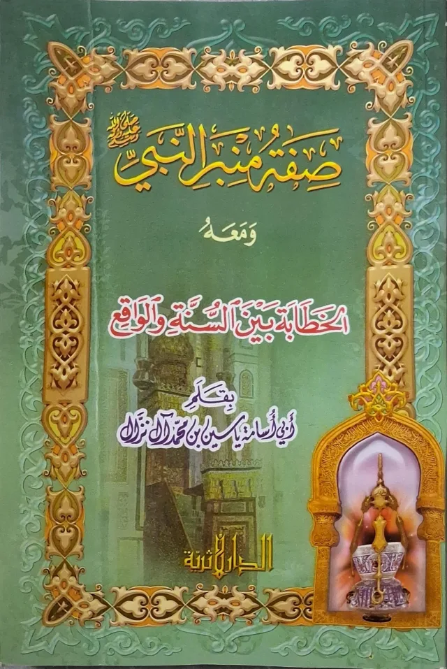 غلاف كتاب صفة منبر النبي صلى الله عليه وسلم ومعه الخطابة بين السنة والواقع