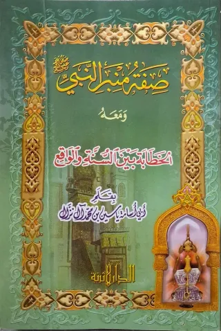 غلاف كتاب صفة منبر النبي صلى الله عليه وسلم ومعه الخطابة بين السنة والواقع
