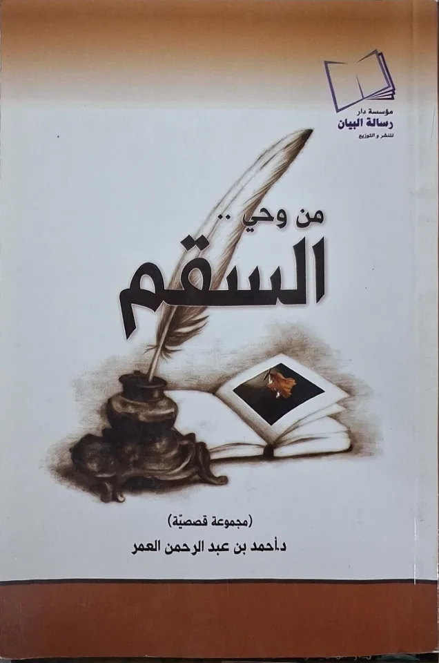 غلاف كتاب من وحي السقم
