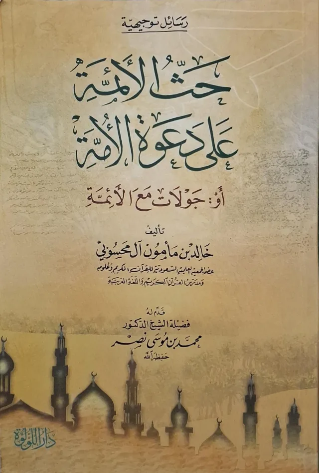 غلاف كتاب حث الأئمة على دعوة الأمة