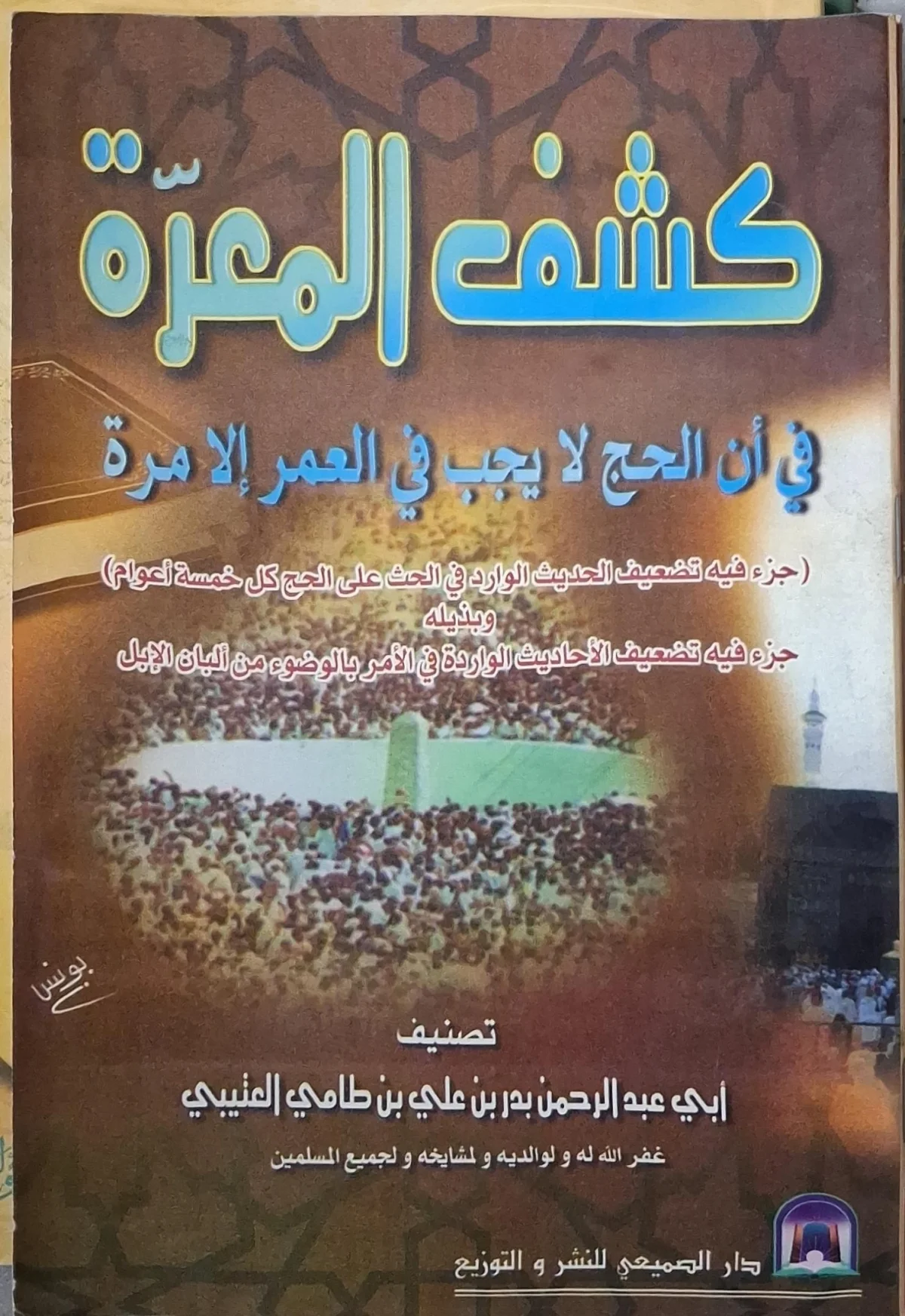 غلاف كتاب كشف المعرة في أن الحج لا يجب في العمر إلا مرة جزء فيه تضعيف الحديث الوارد في الحث على الحج كل خمسة أعوام، ويذيله جزء فيه تضعيف الأحاديث الواردة في الأمر بالوضوء من ألبان الإبل