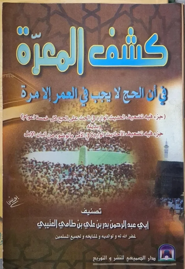 غلاف كتاب كشف المعرة في أن الحج لا يجب في العمر إلا مرة جزء فيه تضعيف الحديث الوارد في الحث على الحج كل خمسة أعوام، ويذيله جزء فيه تضعيف الأحاديث الواردة في الأمر بالوضوء من ألبان الإبل