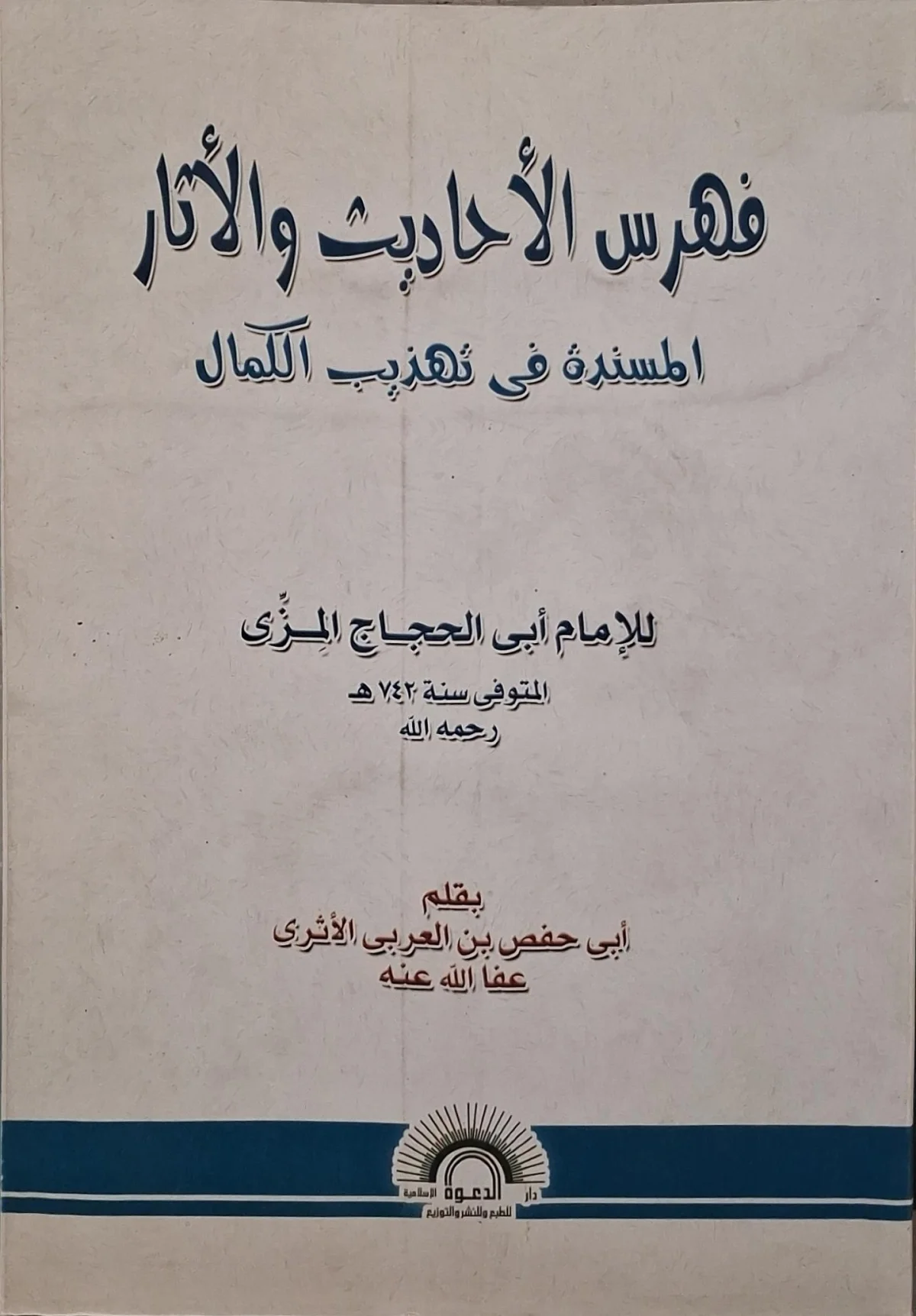 غلاف كتاب فهرس الأحاديث والآثار المسندة في تهذيب الكمال