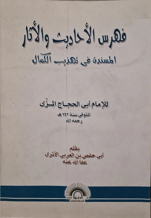 غلاف كتاب فهرس الأحاديث والآثار المسندة في تهذيب الكمال