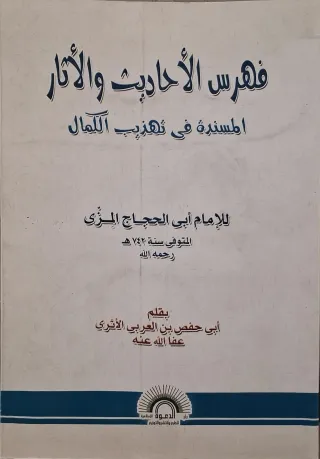 غلاف كتاب فهرس الأحاديث والآثار المسندة في تهذيب الكمال