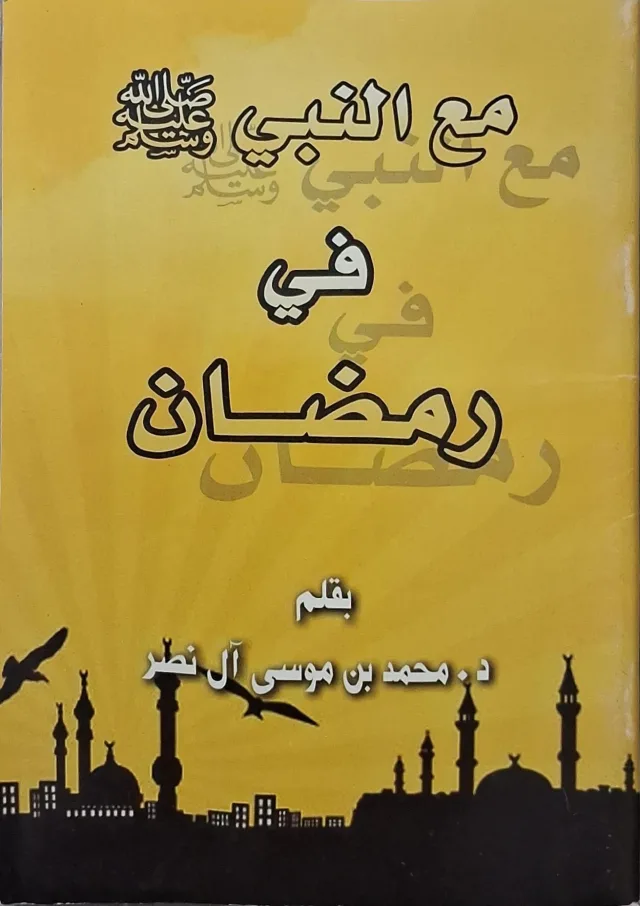 غلاف كتاب مع النبي صلى الله عليه وسلم في رمضان
