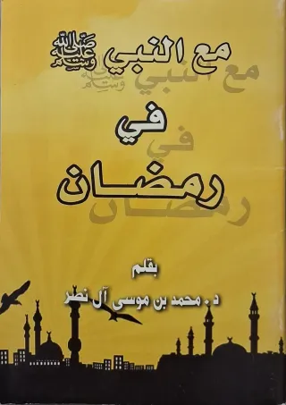 غلاف كتاب مع النبي صلى الله عليه وسلم في رمضان