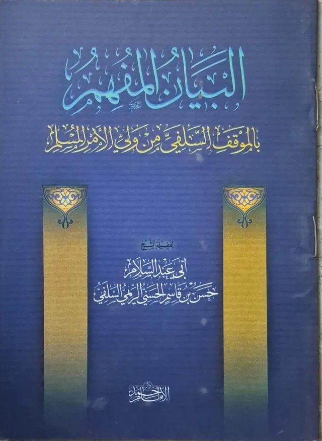غلاف كتاب البيان المفهم بالموقف السلفي من ولي الأمر المسلم