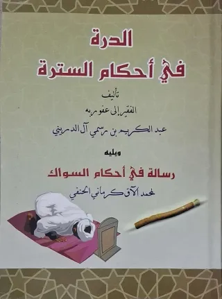غلاف كتاب الدرة في أحكام السترة