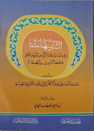 غلاف كتاب التنبيهات في إثبات بعثة الرسل واليوم الآخر وحاجة الناس إليهما