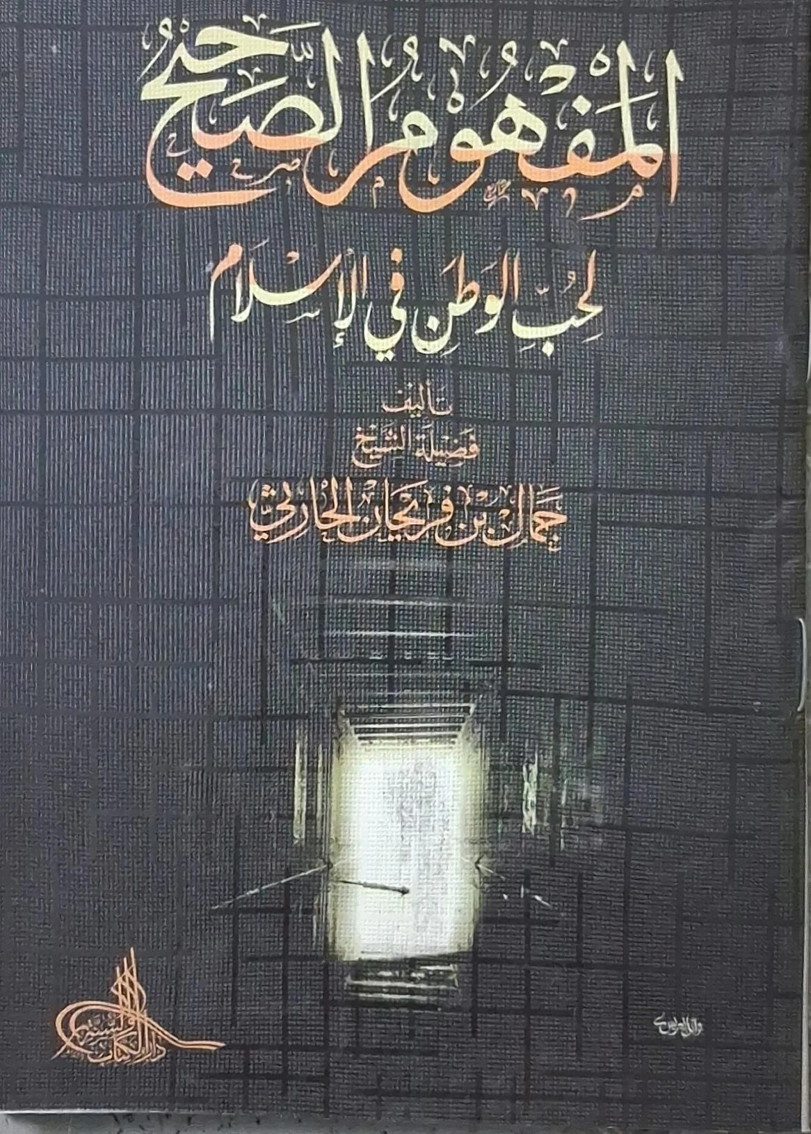 غلاف كتاب المفهوم الصحيح لحب الوطن في الإسلام