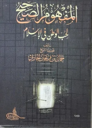 غلاف كتاب المفهوم الصحيح لحب الوطن في الإسلام