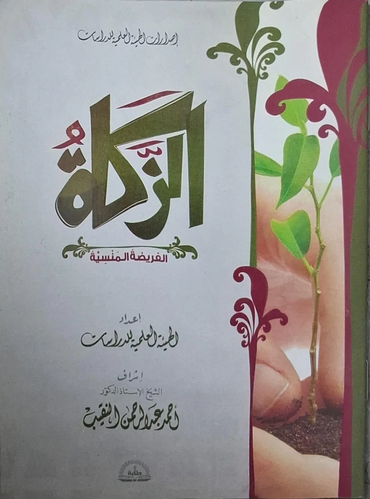 غلاف كتاب الزكاة: الفريضة المنسية