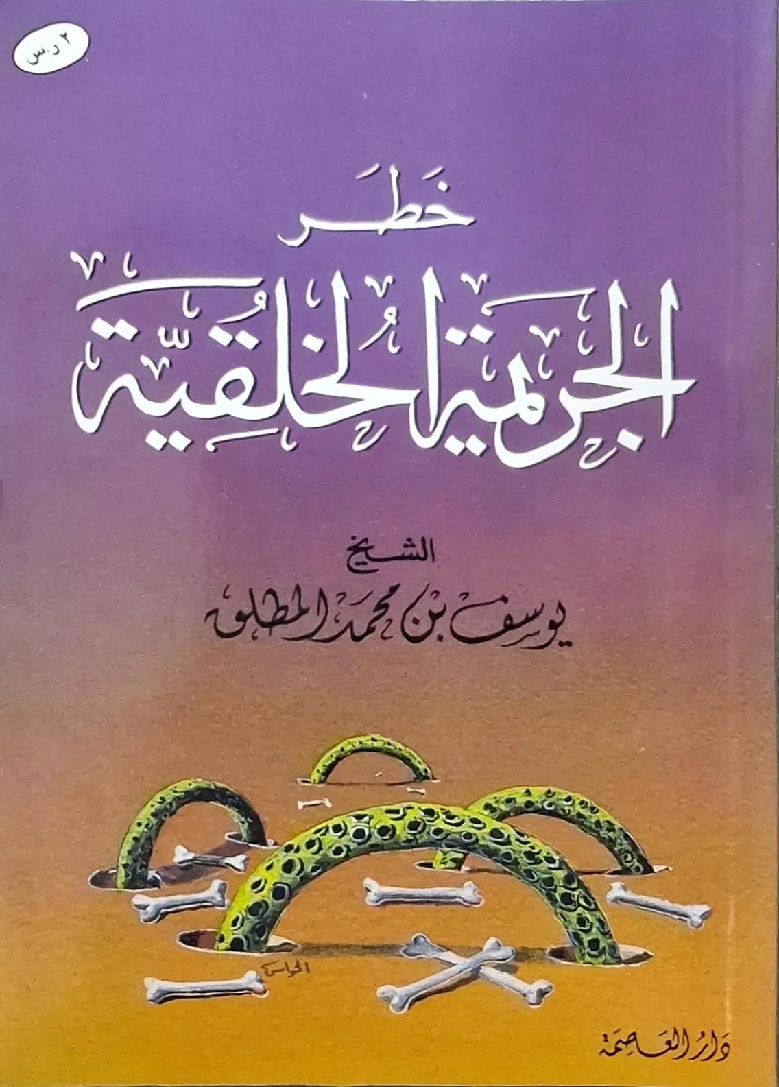 غلاف كتاب خطر الجريمة الخلقية