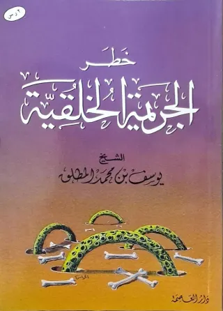 غلاف كتاب خطر الجريمة الخلقية