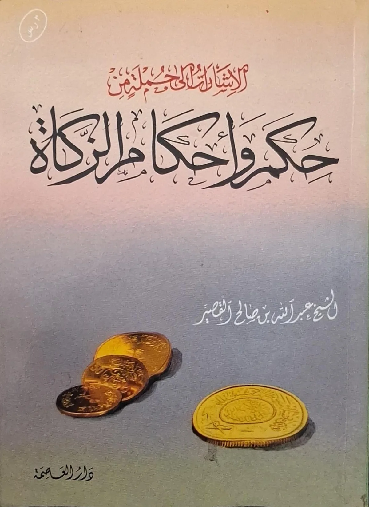 غلاف كتاب الإشارات إلى جملة من حكم وأحكام الزكاة