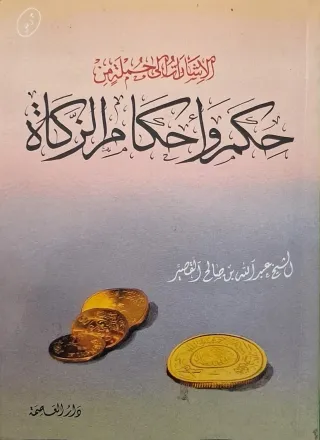 غلاف كتاب الإشارات إلى جملة من حكم وأحكام الزكاة