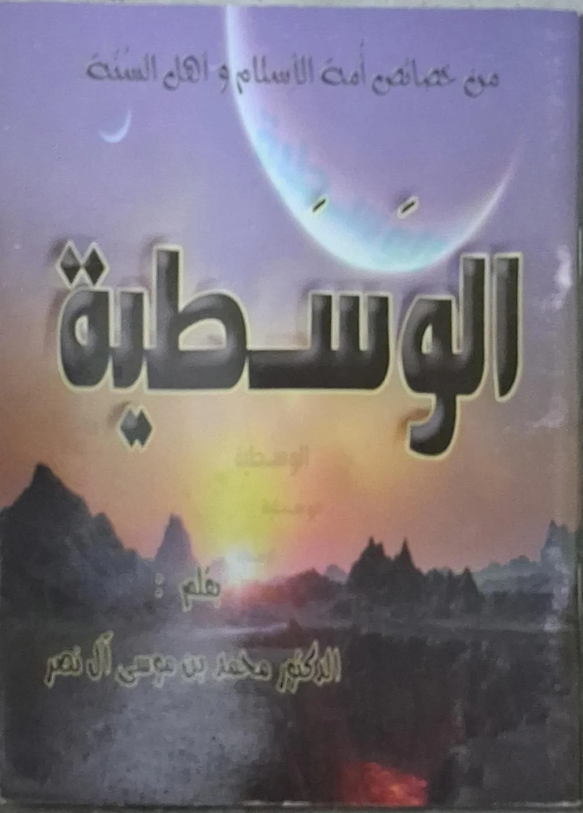 غلاف كتاب الوسطية من خصائص أمة الإسلام وأهل السنة