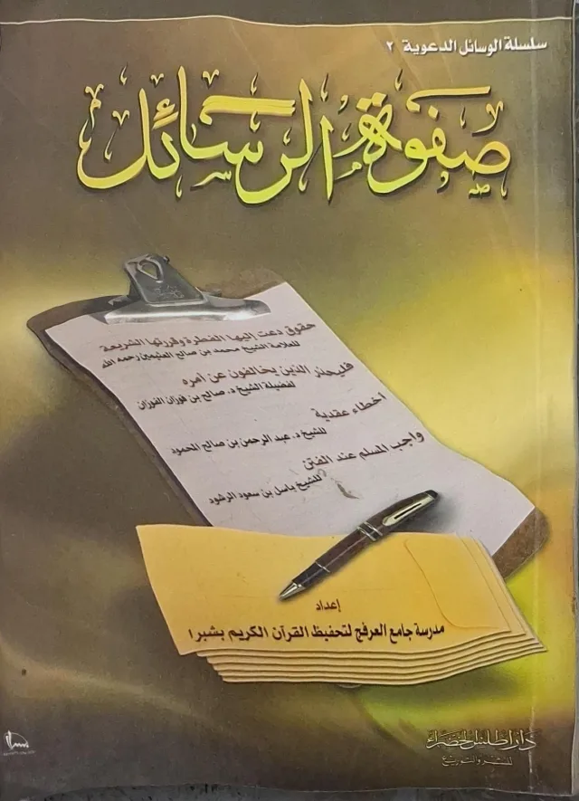 غلاف كتاب صفوة الرسائل حقوق دعت إليها الفطرة وقررتها الشريعة (ابن عثيمين)؛ فليحذر الذين يخالفون عن أمره (صالح بن فوزان الفوزان)؛ أخطاء عقدية (عبد الرحمن بن صالح المحمود)؛ واجب المسلم عند الفتن (ماجد بن سعود الرشود)