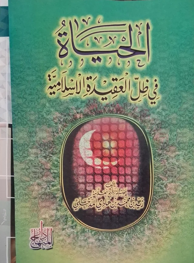 غلاف كتاب الحياة في ظل العقيدة الإسلامية