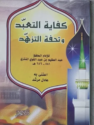 غلاف كتاب كفاية التعبد وتحفة التزهد