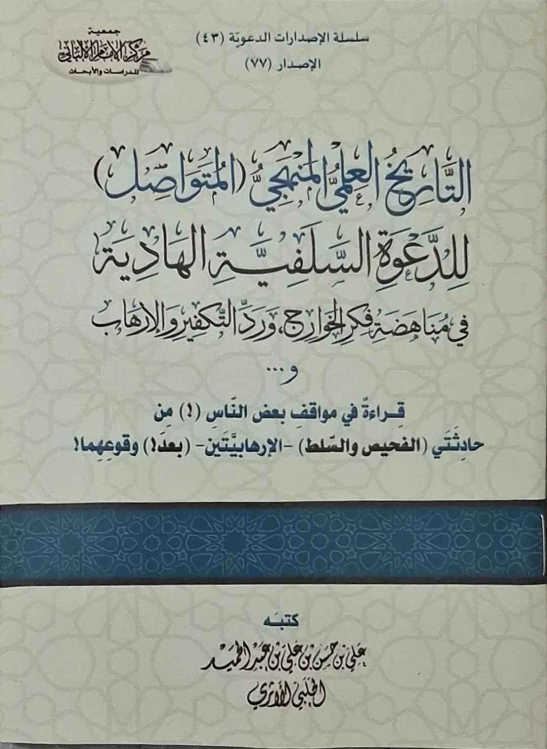 غلاف كتاب التاريخ العلمي المنهجي (المتواصل) للدعوة السلفية الهادية في مناهضة فكر الخوارج ورد التكفير والإرهاب و... قراءة في مواقف بعض الناس (!) من حادثتي (الفحيص والسلط) - الإرهابيتين - (بعد!) وقوعهما!