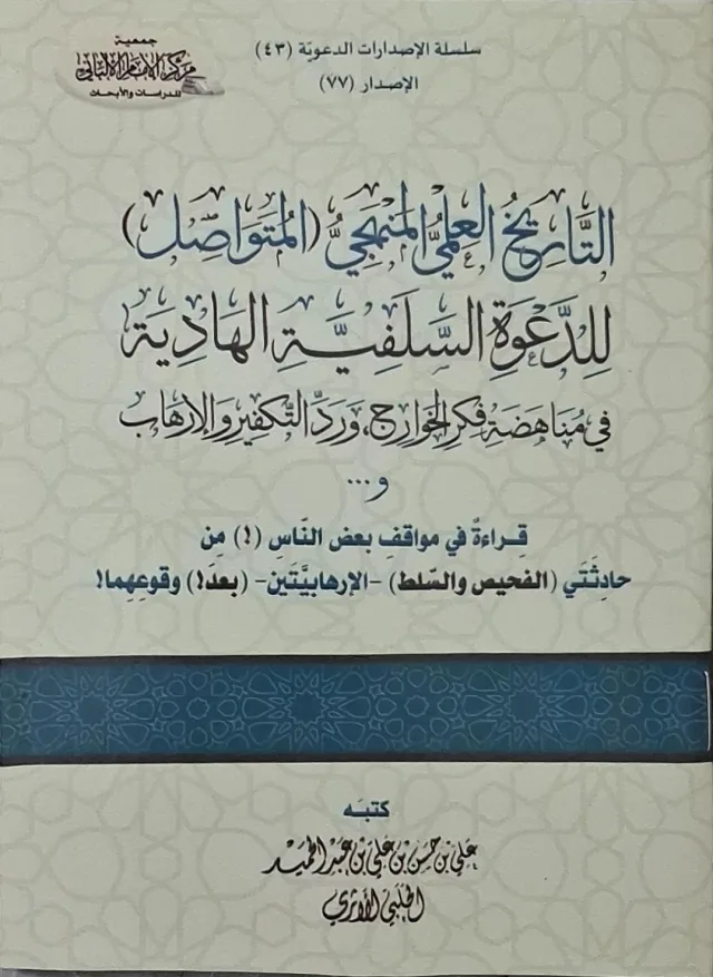 غلاف كتاب التاريخ العلمي المنهجي (المتواصل) للدعوة السلفية الهادية في مناهضة فكر الخوارج ورد التكفير والإرهاب و... قراءة في مواقف بعض الناس (!) من حادثتي (الفحيص والسلط) - الإرهابيتين - (بعد!) وقوعهما!
