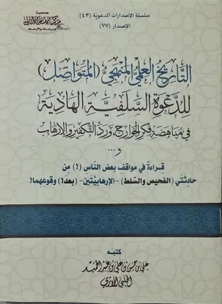 غلاف كتاب التاريخ العلمي المنهجي (المتواصل) للدعوة السلفية الهادية في مناهضة فكر الخوارج ورد التكفير والإرهاب و... قراءة في مواقف بعض الناس (!) من حادثتي (الفحيص والسلط) - الإرهابيتين - (بعد!) وقوعهما!