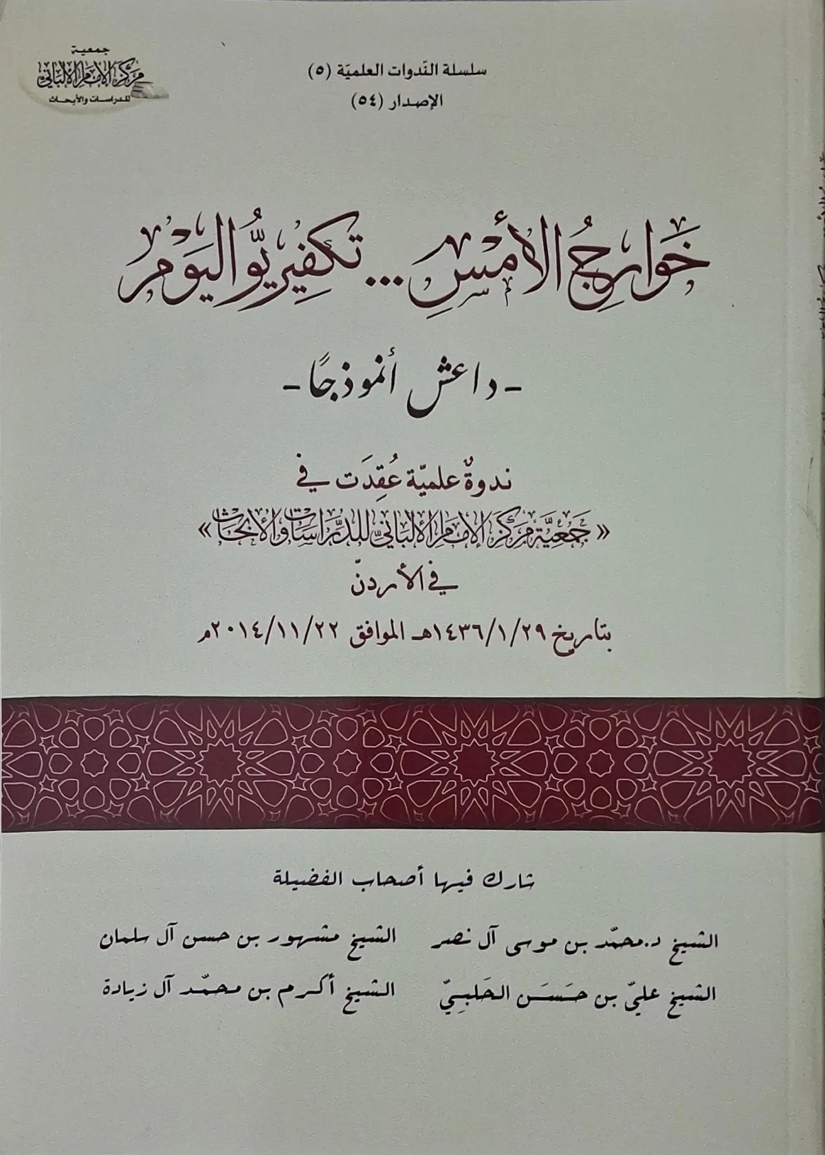 غلاف كتاب خوارج الأمس... تكفيريو اليوم - داعش أنموذجا