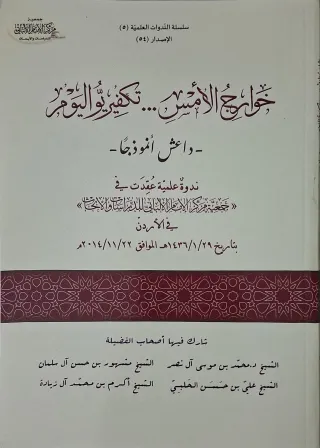 غلاف كتاب خوارج الأمس... تكفيريو اليوم - داعش أنموذجا