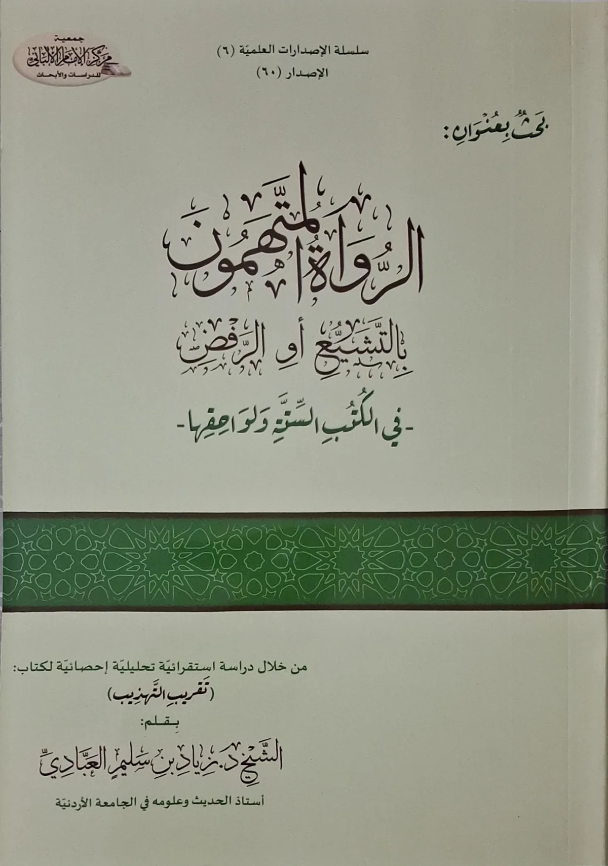 غلاف كتاب الرواة المتهمون بالتشيع أو الرفض في الكتب الستة ولواحقها