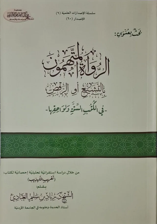 غلاف كتاب الرواة المتهمون بالتشيع أو الرفض في الكتب الستة ولواحقها