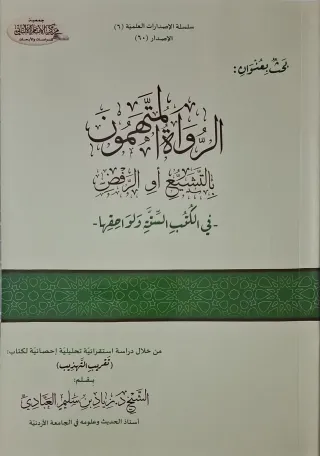 غلاف كتاب الرواة المتهمون بالتشيع أو الرفض في الكتب الستة ولواحقها