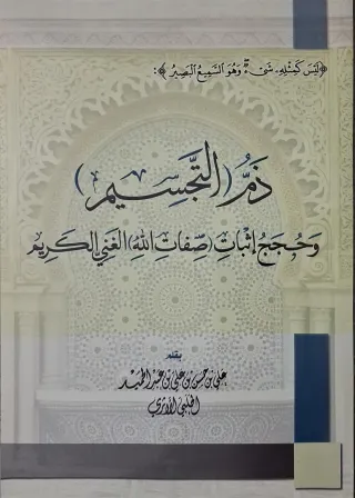 غلاف كتاب ذم التجسيم وحجج إثبات صفات الله الغني الكريم